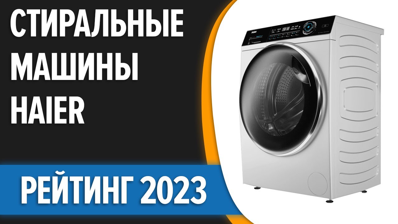 ТОП—7. ✌Лучшие стиральные машины Haier. Рейтинг 2023 года