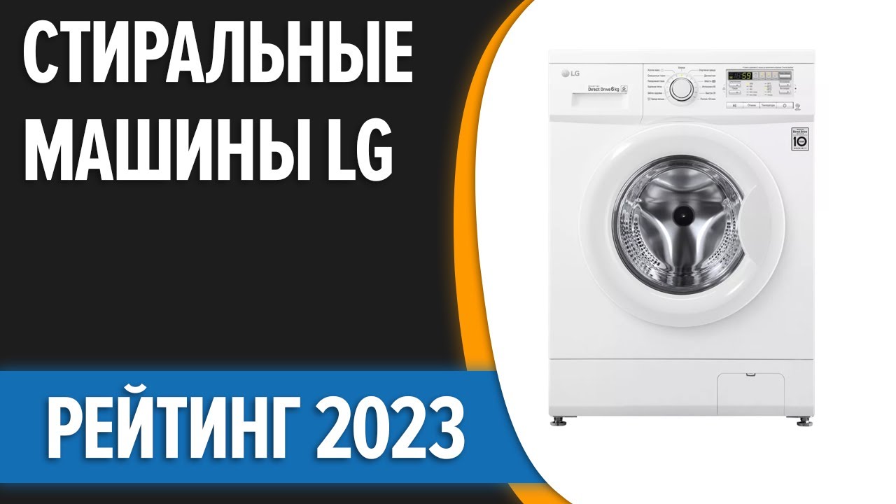 ТОП—7. ✌Лучшие стиральные машины LG. Рейтинг 2023 года