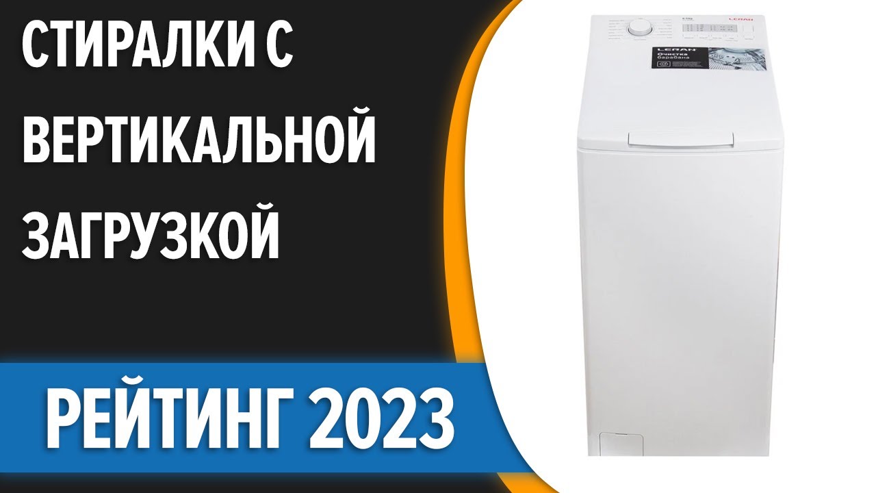 ТОП—7. 👍Лучшие стиральные машины с вертикальной загрузкой. Рейтинг 2023 года