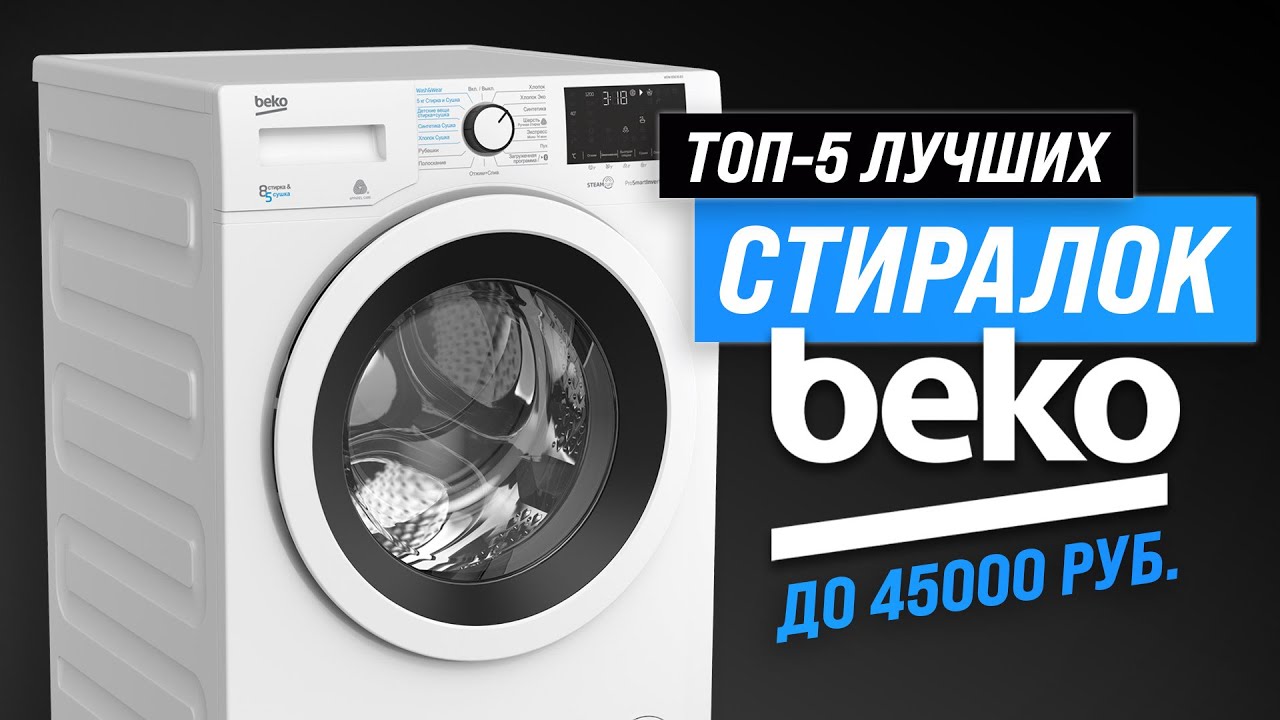 ТОП–5. Лучшие стиральные машины Beko ✅ Рейтинг 2023 года по качеству и надежности