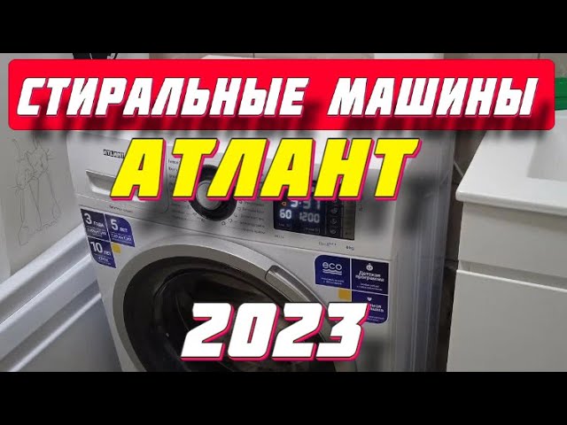 СТИРАЛЬНЫЕ МАШИНЫ АТЛАНТ 2023