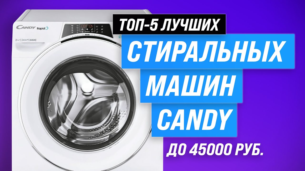ТОП–5. Лучшие стиральные машины Candy ⚡️ Рейтинг 2023 года 💥 Как выбрать качественную и надежную?