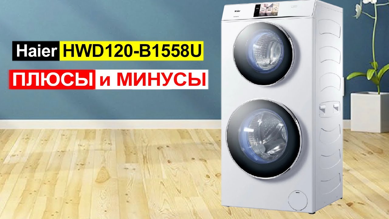 Стиральная машина с сушкой Haier HWD120-B1558U 8 кг. Плюсы и минусы