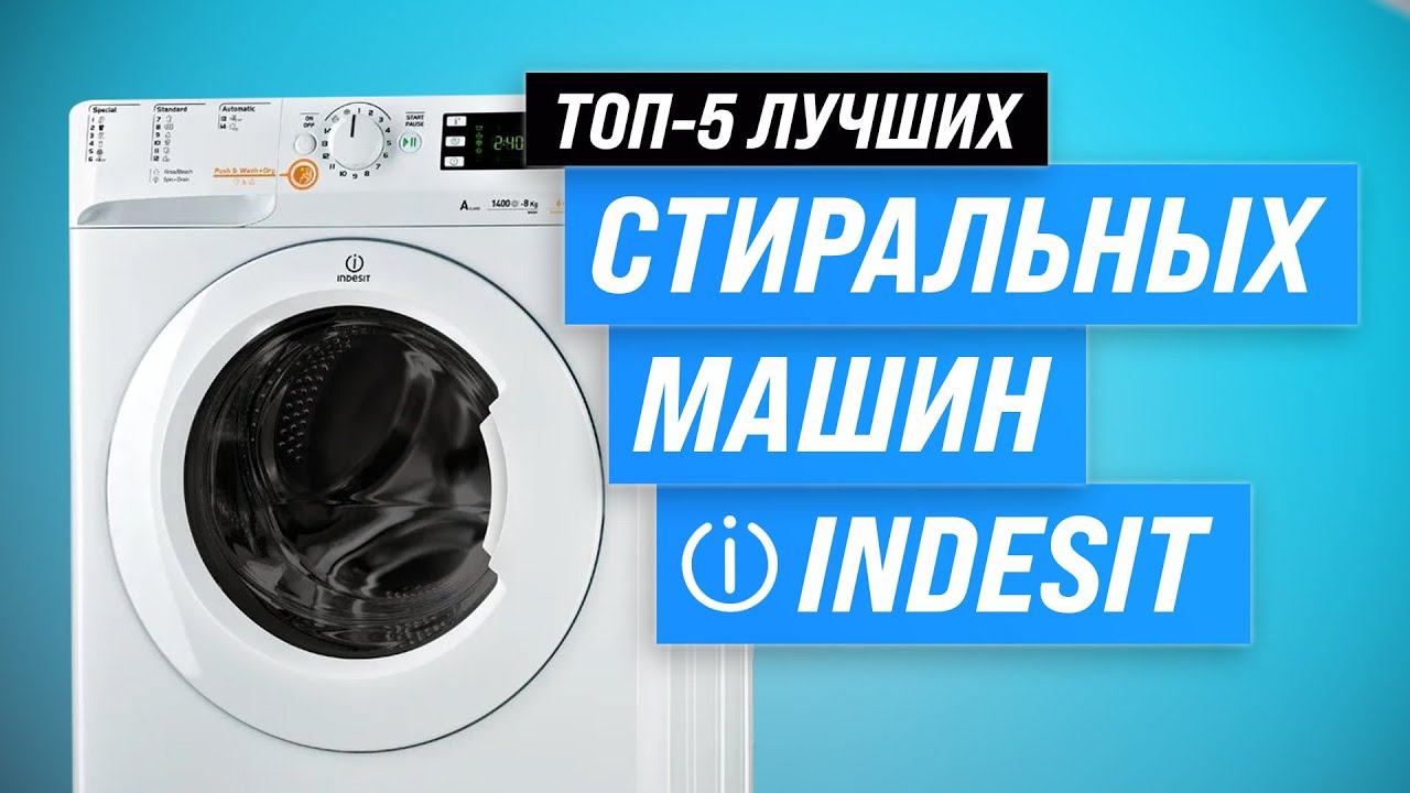 Лучшие стиральные машины Indesit в 2023 году 🏆 ТОП–5 по качеству и надежности | Какую купить?