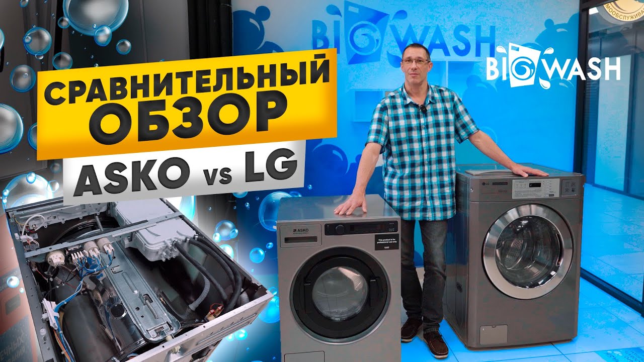 Сравниваем стиральные машинки ASKO и LG. Что лучше подходит для бизнеса прачечных. BIG WASH