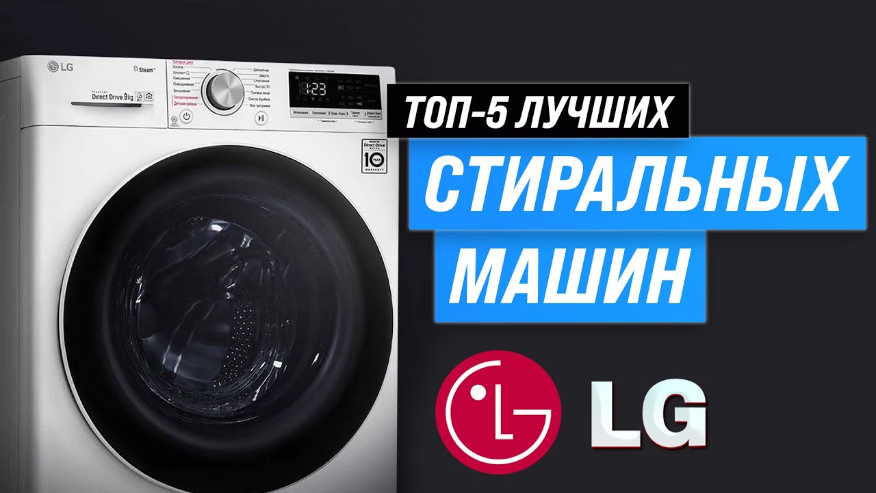 Лучшие стиральные машины LG 💥 Рейтинг 2023 года ⚡ ТОП–5 по качеству и надежности