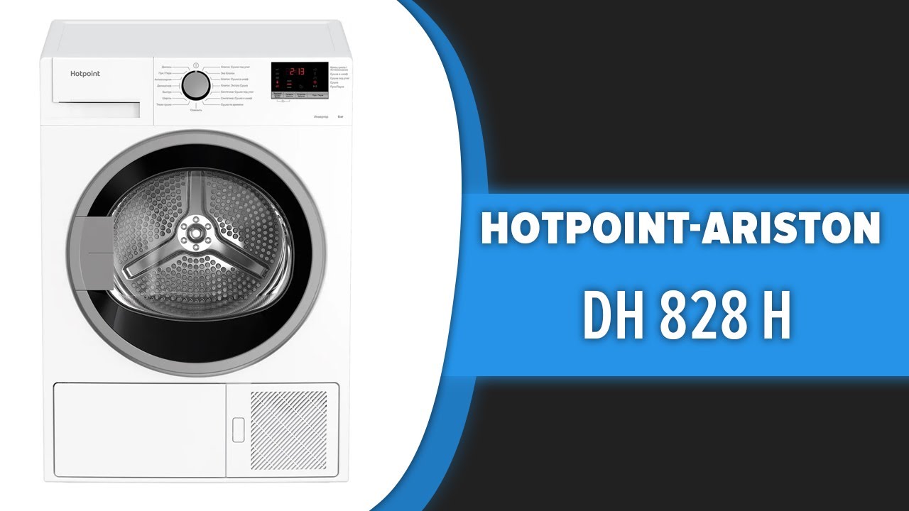 Сушильная машина Hotpoint-Ariston DH 828 H