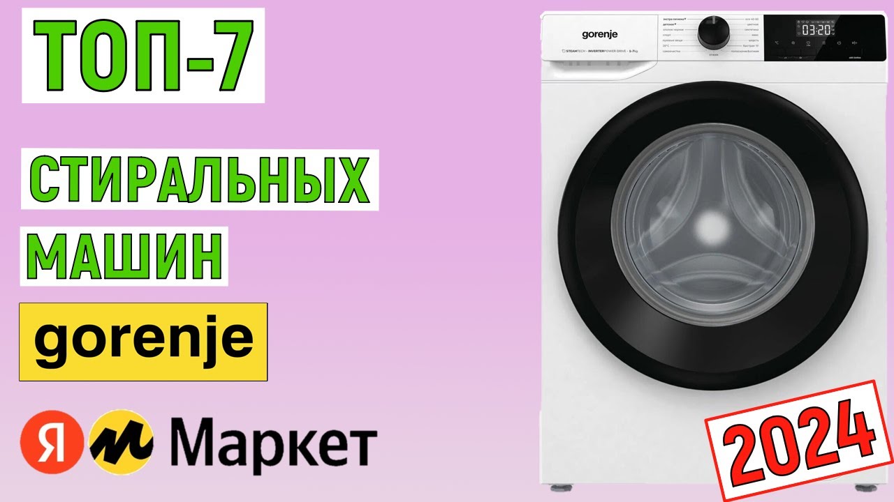 ТОП-7 лучших стиральных машин Gorenje 2024 года. Рейтинг