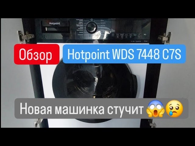 Новая стиральная машина тарахтит. Обзор Hotpoint WDS 7448 C7S