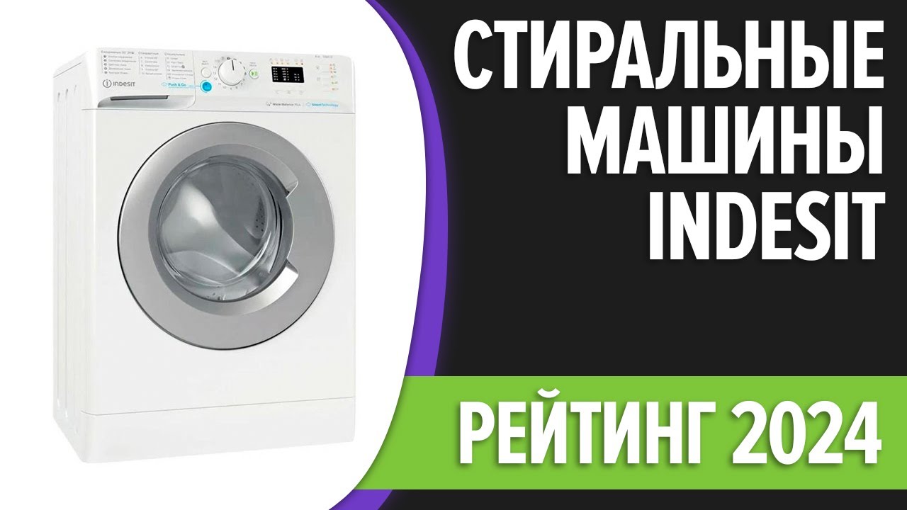 ТОП—7. Лучшие стиральные машины Indesit. Рейтинг 2024 года
