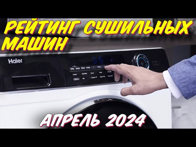 РЕЙТИНГ СУШИЛЬНЫХ МАШИН 2024