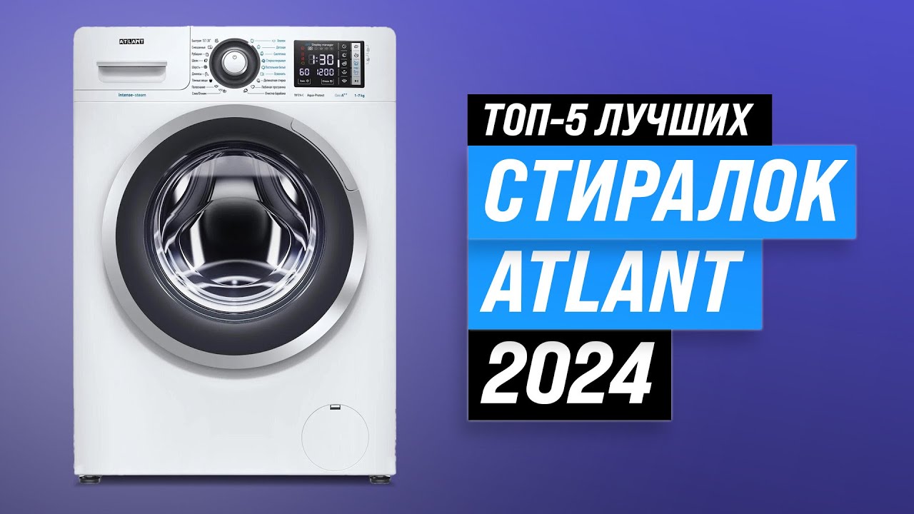 Лучшие стиральные машины ATLANT 2024 года 🏆 ТОП–5 стиралок Атлант по качеству и надежности