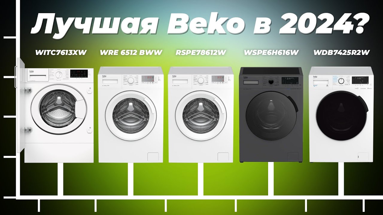 Рейтинг стиральных машин Beko 2024 года 👍 ТОП–5 лучших по качеству и надежности