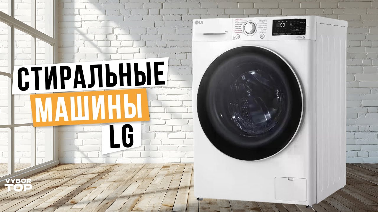 Лучшие стиральные машины LG Топ-5 🌊 Рейтинг 2024 года