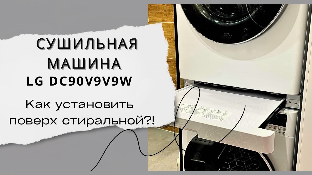 Сушильная машина LG DC90V9V9W Установка колоннойсоединительный элемент LG DK1WОтзыв спустя 3 года