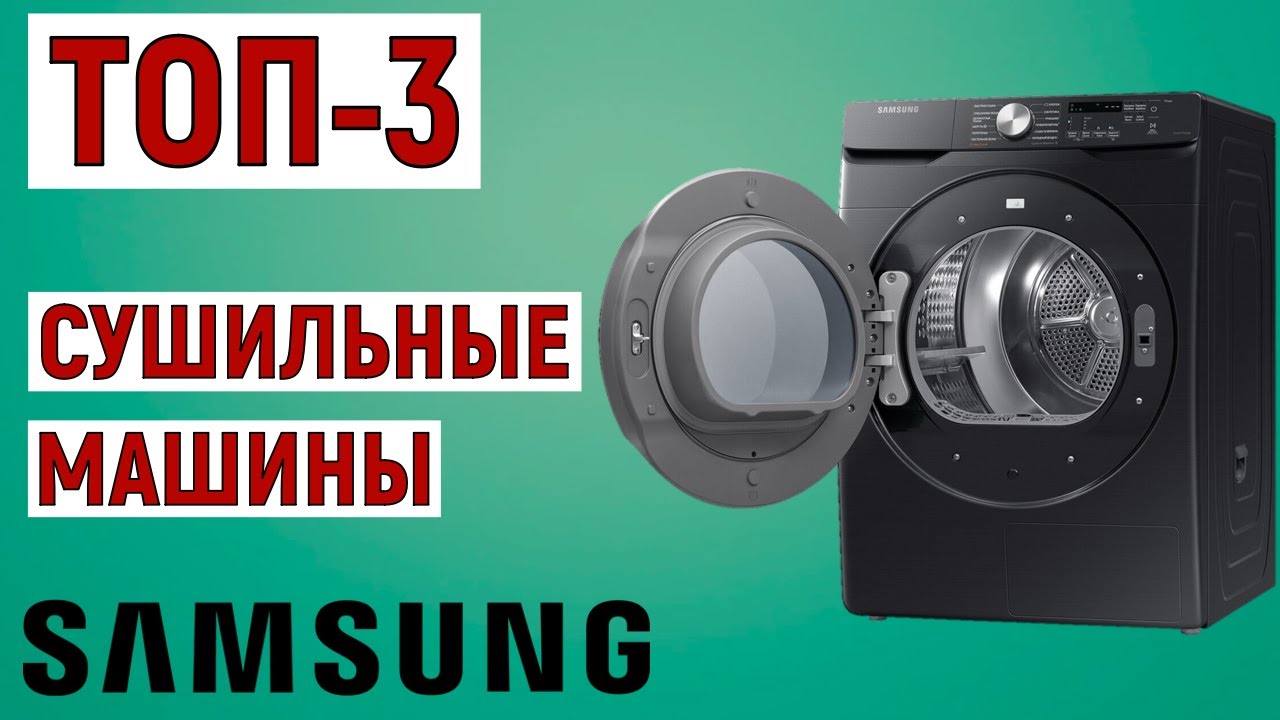 ТОП-3 лучших сушильных машин Samsung. Рейтинг