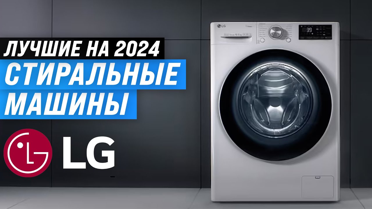 ТОП–5. Лучшие стиральные машины LG 🏆 Рейтинг 2024 года по качеству и надежности