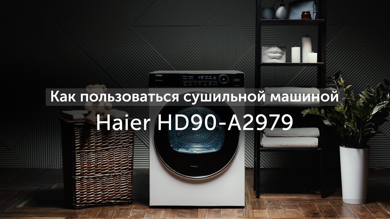 Как пользоваться сушильной машиной Haier HD90-A2979