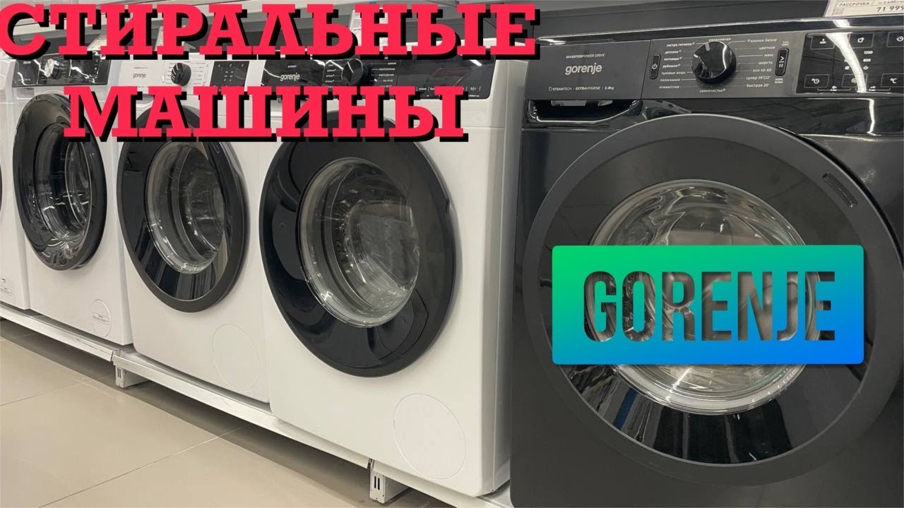 СТИРАЛЬНЫЕ МАШИНЫ Gorenje ВИДЕООБЗОР стиральная машина gorenje