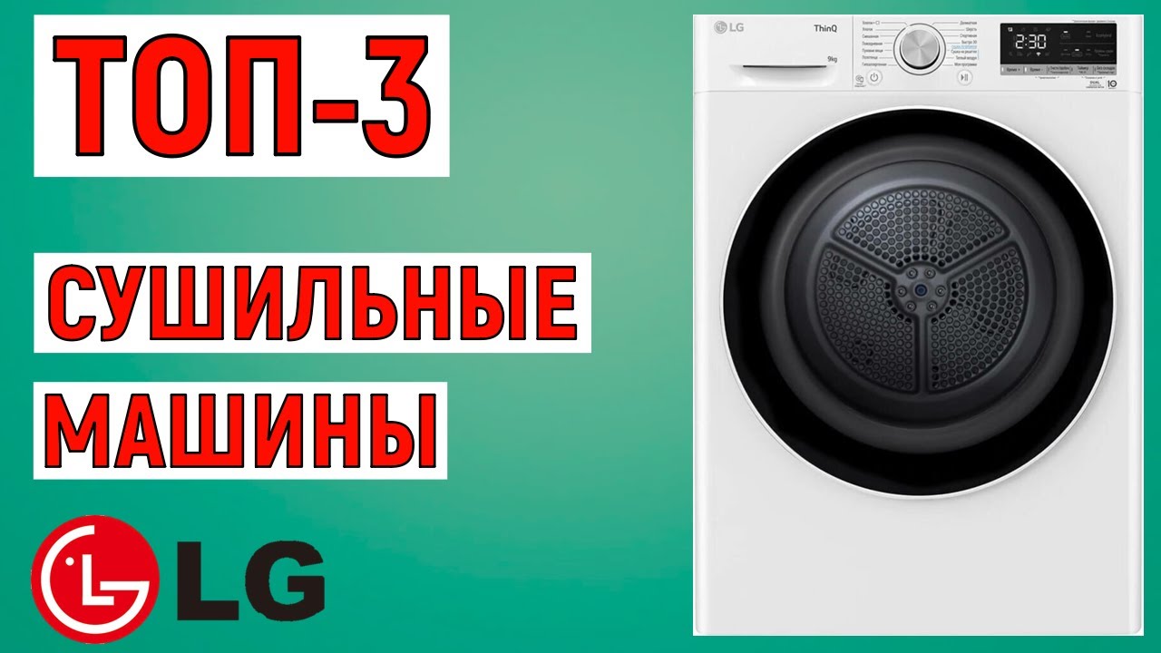 ТОП-3 лучшие сушильные машины LG. Рейтинг