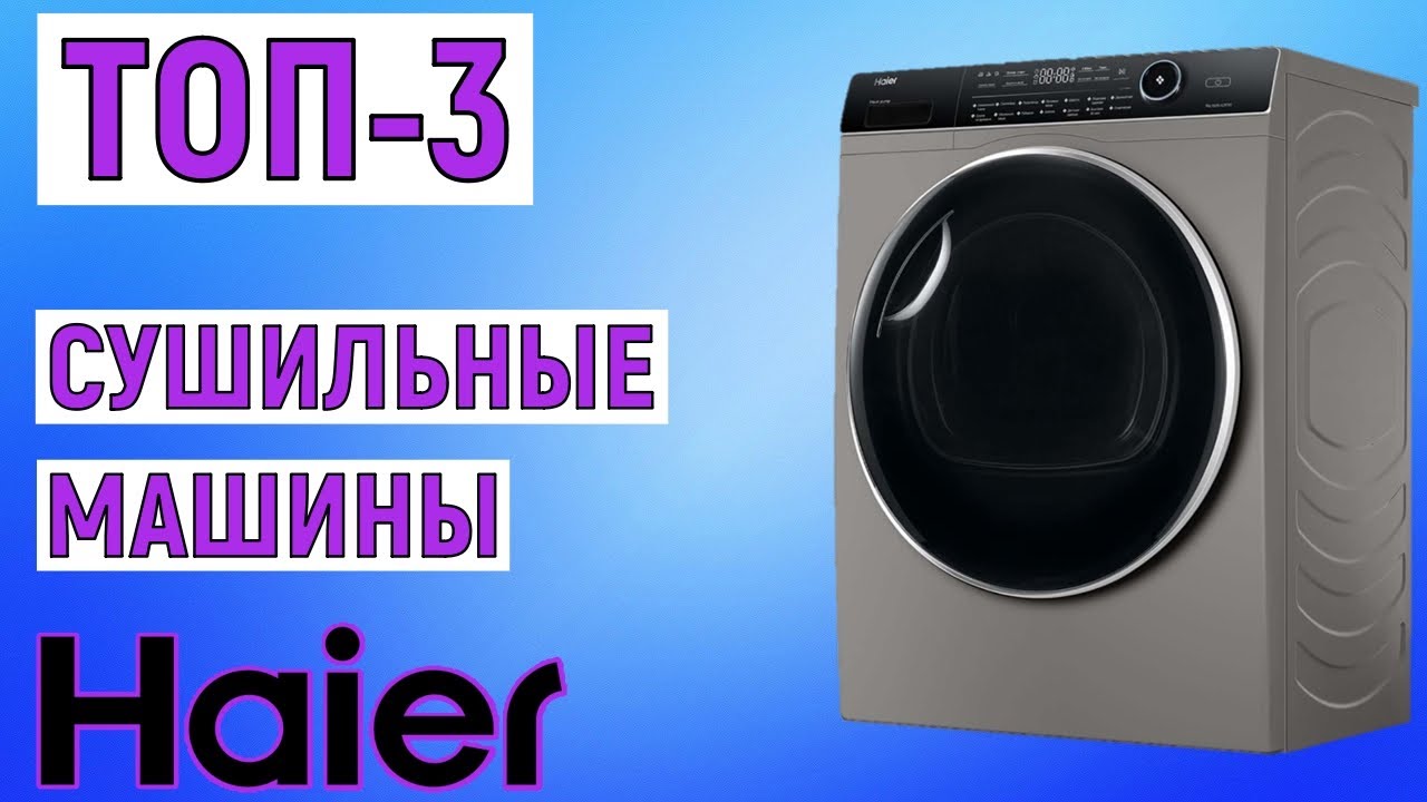 ТОП-3 лучших сушильных машин Haier. Рейтинг