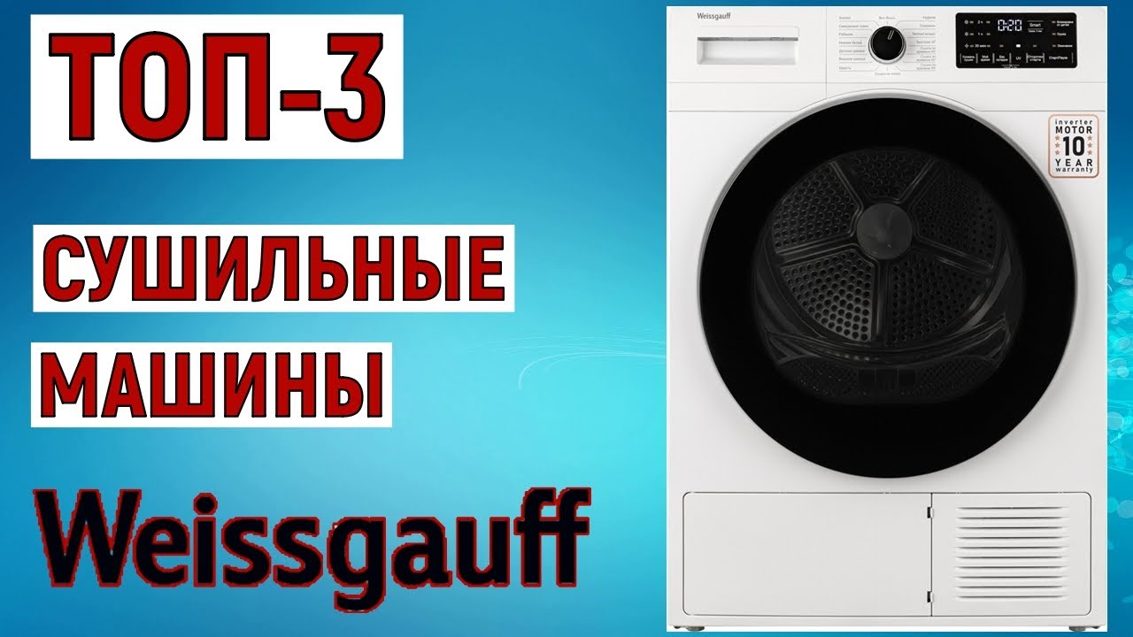 ТОП-3 лучших сушильных машин Weissgauff. Рейтинг