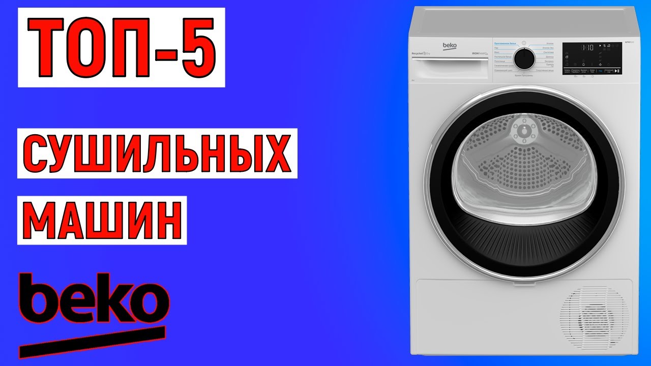 ТОП-5 лучших сушильных машин Beko. Рейтинг