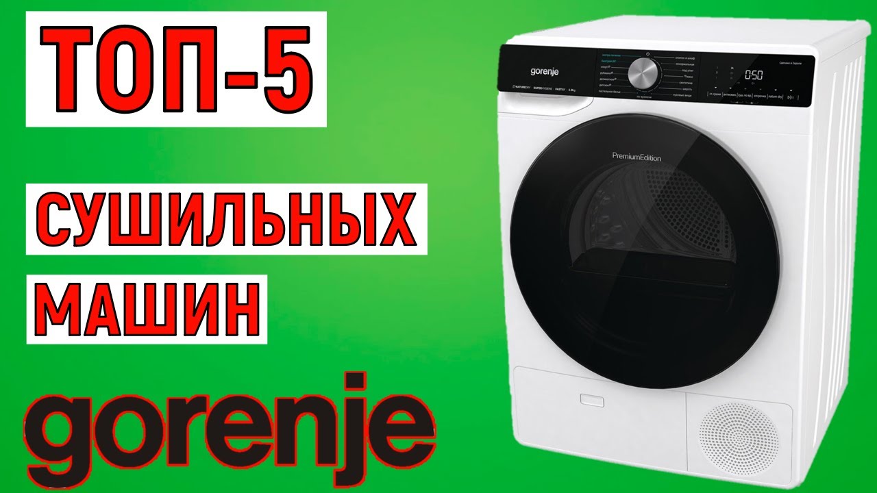 ТОП-5 лучших сушильных машин Gorenje. Рейтинг