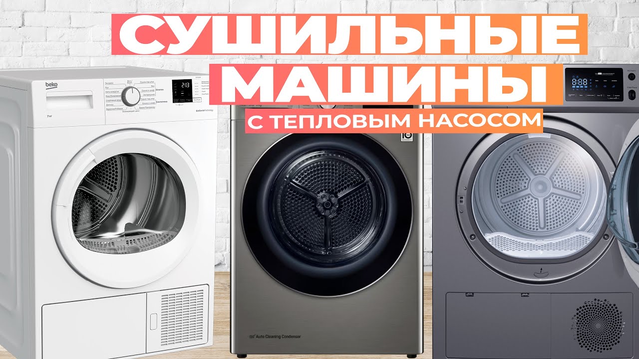 Лучшие сушильные машины с тепловым насосом: Топ-5 сушилок для одежды в 2024-2025 году