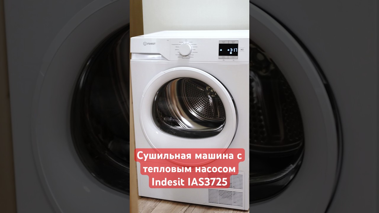 Сушильная машина indesit Ias3725 сушильнаямашина техника