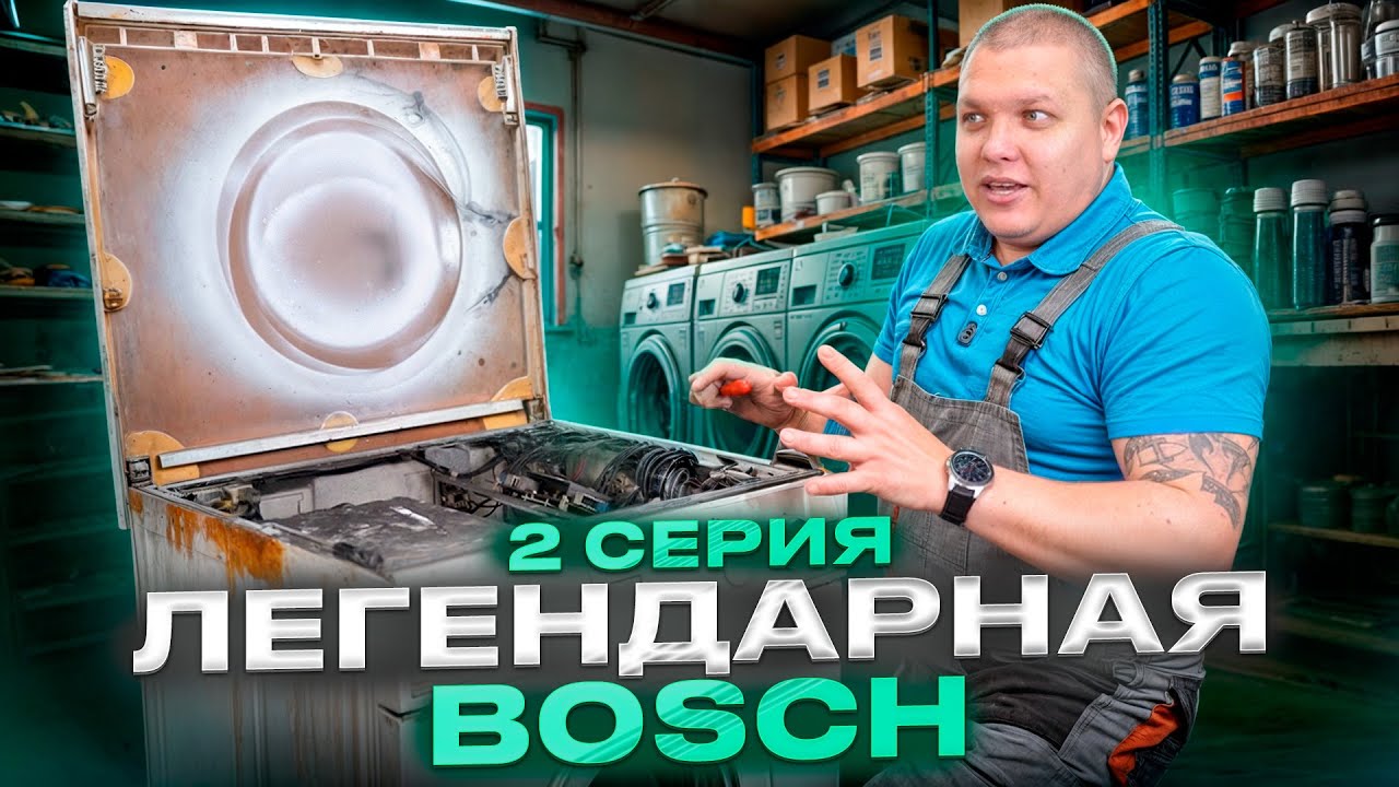 Сборка стиральной машины Bosch 🤪